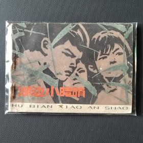 老版连环画 湖边小暗哨