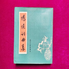 杨慎词曲集 王文才辑校 四川人民出版社（1984年一版一印）