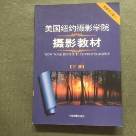 美国纽约摄影学院摄影教材（下册）：最新修订版