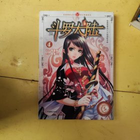 斗罗大陆4（漫画版）