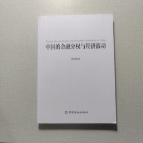 中国的金融分权与经济波动