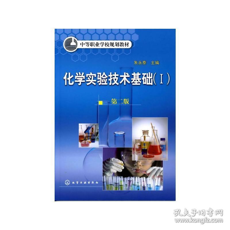 化学实验技术基础i附实验报告(2版)/朱永泰 大中专理科电工电子 朱永泰 新华正版