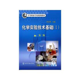 化学实验技术基础i附实验报告(2版)/朱永泰 大中专理科电工电子 朱永泰 新华正版