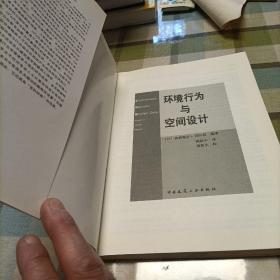 环境行为与空间设计