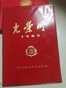 光荣册1982年