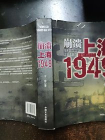 崩溃:上海1949