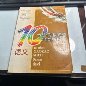 十年高考试题分类解析 语文  朱乾坤  上海科技教育出版社  有字迹   字迹漂亮  J70