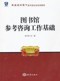 图书馆参考咨询工作基础