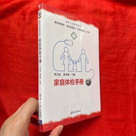 家庭体检手册（清华大众医学丛书）【大32开，未开封】
