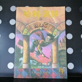 【正版有防伪水印】哈利·波特与魔法石