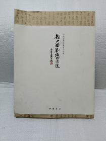 中国古琴文献研究丛书：刘少椿琴谱书法选，附一张光盘+签名本，书衣有一点污垢