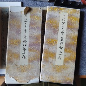 传纪贯之高野切第一种，第三种合售，经折本。
