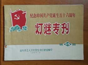 灯谜旧刊：纪念中国共产党诞生五十六周年灯谜专刊