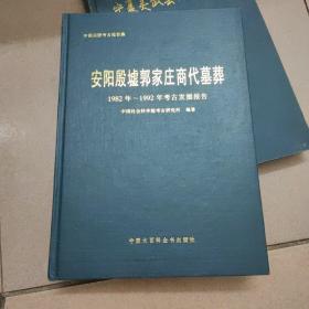 安阳殷墟郭家庄商代墓葬  1982年 ——1992年考古发掘报告
中国田野考古报告集 考古学专刊 丁种第六十号