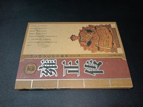 中国古代著名帝王传 雍正传