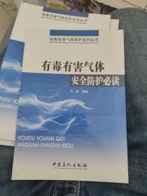 有毒有害气体安全防护必读a33