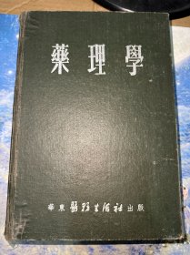 药理学