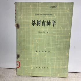 全国高等农业院校试用教材：茶树育种学（茶叶专业用，湖南农学院主编）