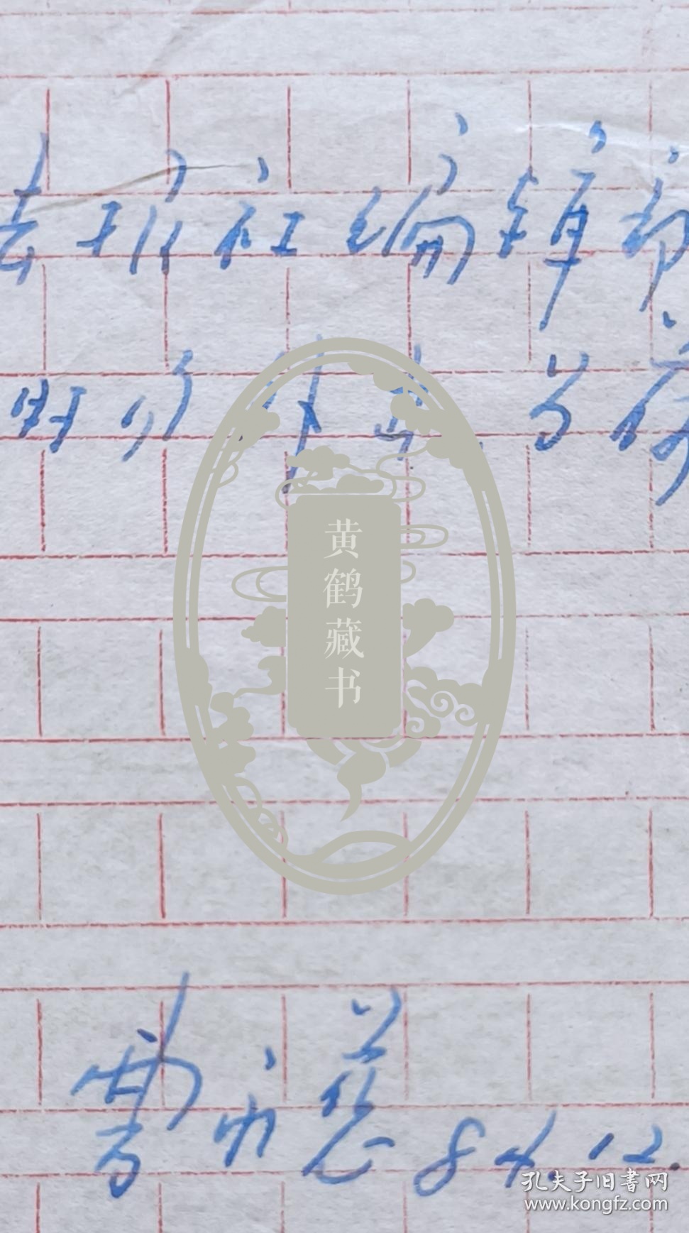【夏武全旧藏】武汉大学教授曹永慈信札(武汉大学笺)