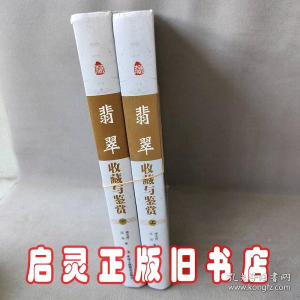 翡翠收藏与鉴赏（上卷、下卷）  (东方独有的富贵之器，智慧深藏的独特之美！)