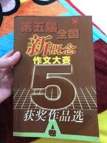 第五届全国新概念作文大赛获奖作品选（A）内页干净  9787506326919