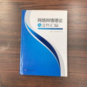 网络舆情理论与文件汇编