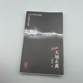 1948：天地玄黄