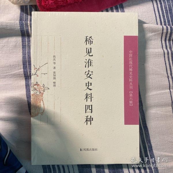 稀见淮安史料四种（中国近现代稀见史料丛刊第六辑）