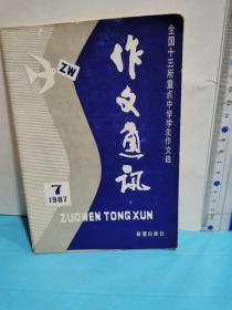 作文通讯～全国十三所重点中学学生作文选1987.7