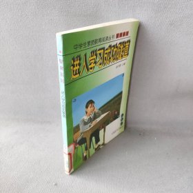 【二手8成新】中学生素质教育阅读丛书:进入学习成功隧道普通图书/综合性图书9787801018885