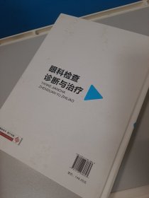 眼科检查诊断与治疗
