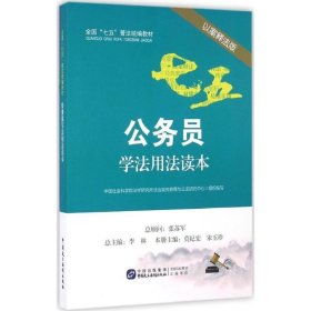 公务员学法用法读本（以案释法版）中国社会科学院法学研究所法治宣传教育与公法研究中心9787516212097