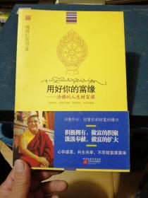 用好你的富缘：活佛的人生财富课