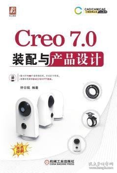 Creo7.0装配与产品设计