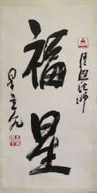 释星云（1927年8月19日-2023年2月5日），男，法号悟彻，出生于江苏江都，12岁在南京栖霞寺出家，1947年从焦山佛学院毕业，1949年迁居台湾，1967年在高雄开创佛光山。中国台湾佛光山开山宗长，曾任中国国民党党务顾问、中央常务委员。