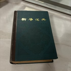 新华词典 商务印书馆（1980初版