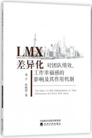 LMX差异化对团队绩效、工作幸福感的影响及其作用机制