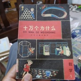 十万个为什么（数学1）