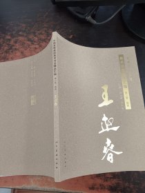 中国友联画院美术书法精品汇编 第二卷 国画 王迎春
