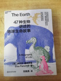 47种生物讲述的地球生命故事