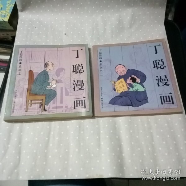 丁聪漫画系列之一