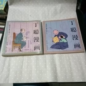 丁聪漫画系列之一