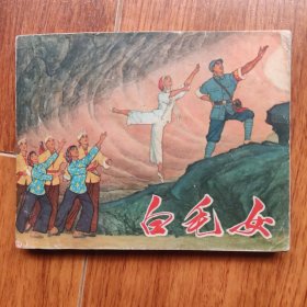 白毛女