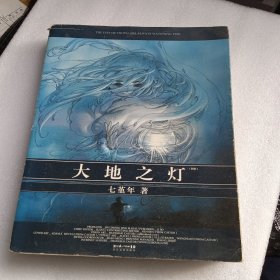 大地之灯
