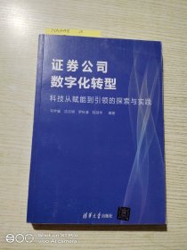证券公司数字化转型—科技从赋能到引领的探索与实践