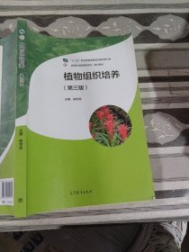 植物组织培养第三版陈世昌9787040560534