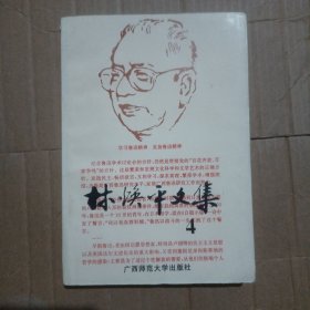 林焕平文集（四）1997