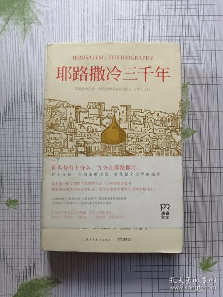 耶路撒冷三千年：THE BIOGRAPHY