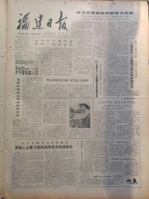 《福建日报》：【明溪发现蓝宝石；莆田县严惩殴打教师凶手；长泰县依法逮捕侮辱女教师的学生；郁达夫、梅兰芳诗赠郑奕奏；】~（版面齐全，放心购买）。