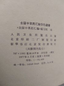全国中草药汇编图谱彩色图谱